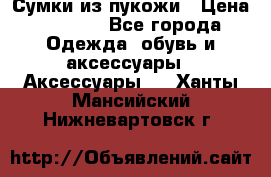 Сумки из пукожи › Цена ­ 1 500 - Все города Одежда, обувь и аксессуары » Аксессуары   . Ханты-Мансийский,Нижневартовск г.